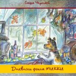 Dnevnik psa Mikkija branje v ruscini. Knjiga za branje v ruskem jeziku. Beremo rusko in ucimo ruski jezik. Ruska bralna znacka.