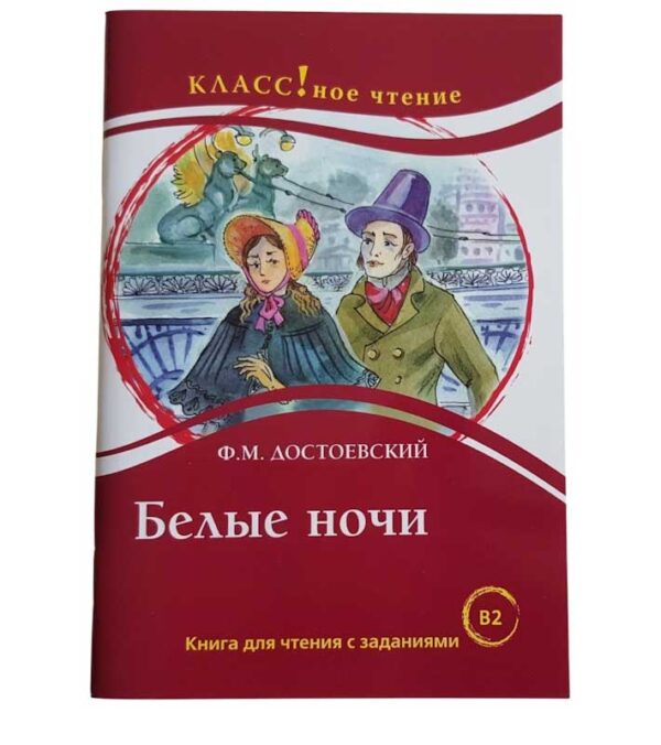 Fjodor Dostojevski roman Bele noci ruske knjige kupiti v spletni trgovini.